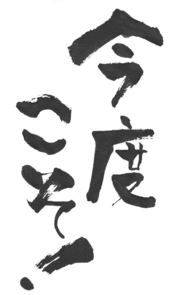 今度こそ！