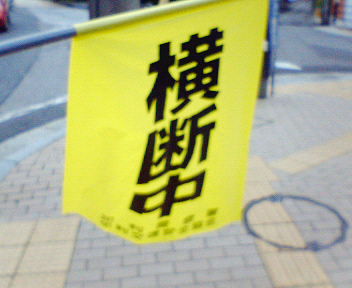 旗当番