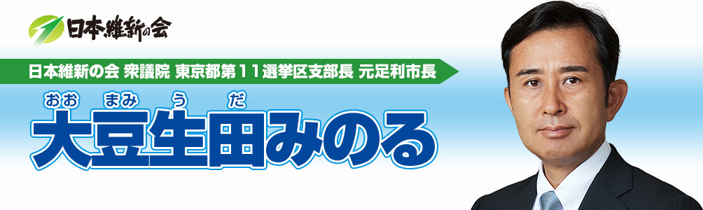 元足利市長,大豆生田実のホームページ（ブログ）